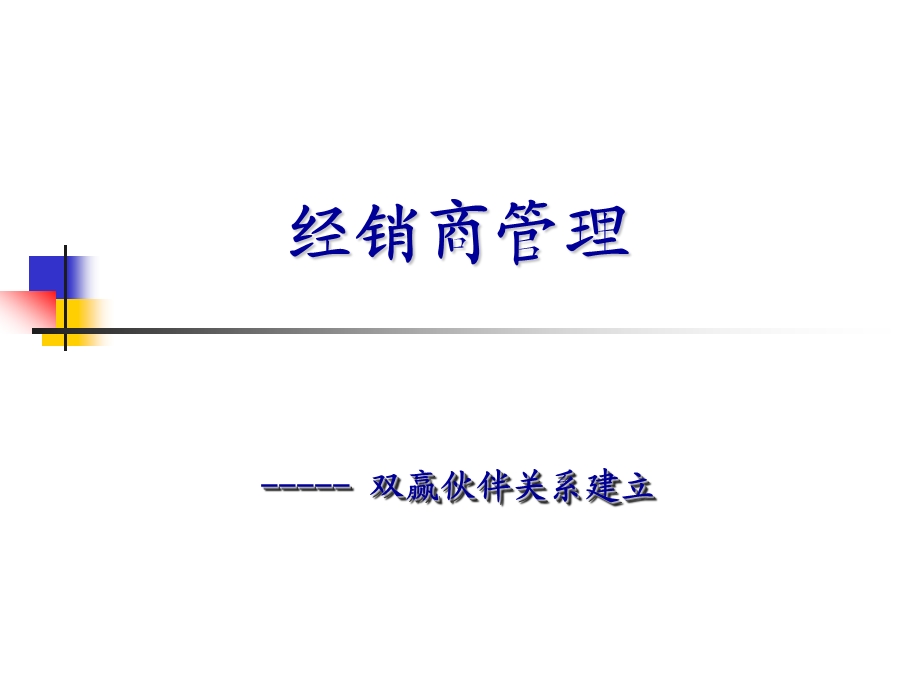 经销商管理.ppt_第1页