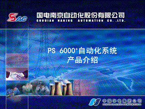 PS6000+自动化系统用户介绍.ppt