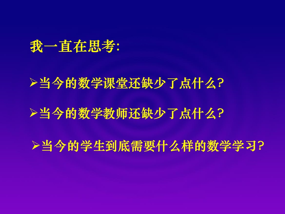 吴正宪“让学生在‘好吃’中享受‘有营养’的数学学习”讲座稿.ppt_第2页