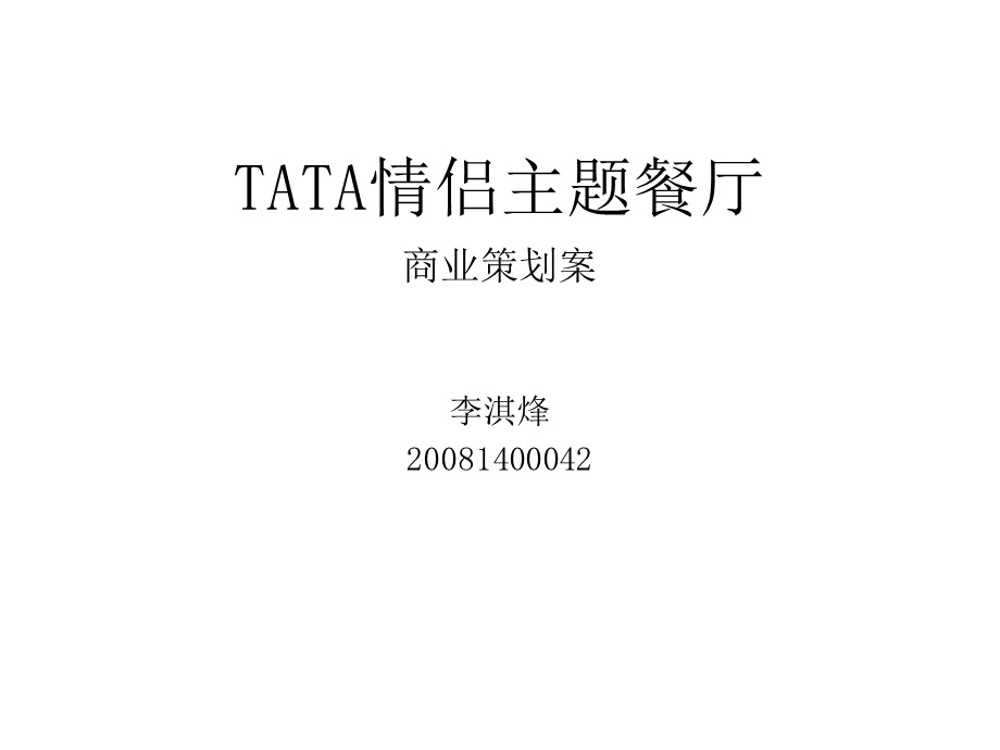 tata主题餐厅策划案【ppt】 .ppt_第1页