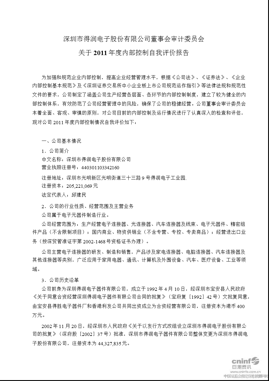 得润电子：董事会审计委员会关于内部控制自我评价报告.ppt_第1页