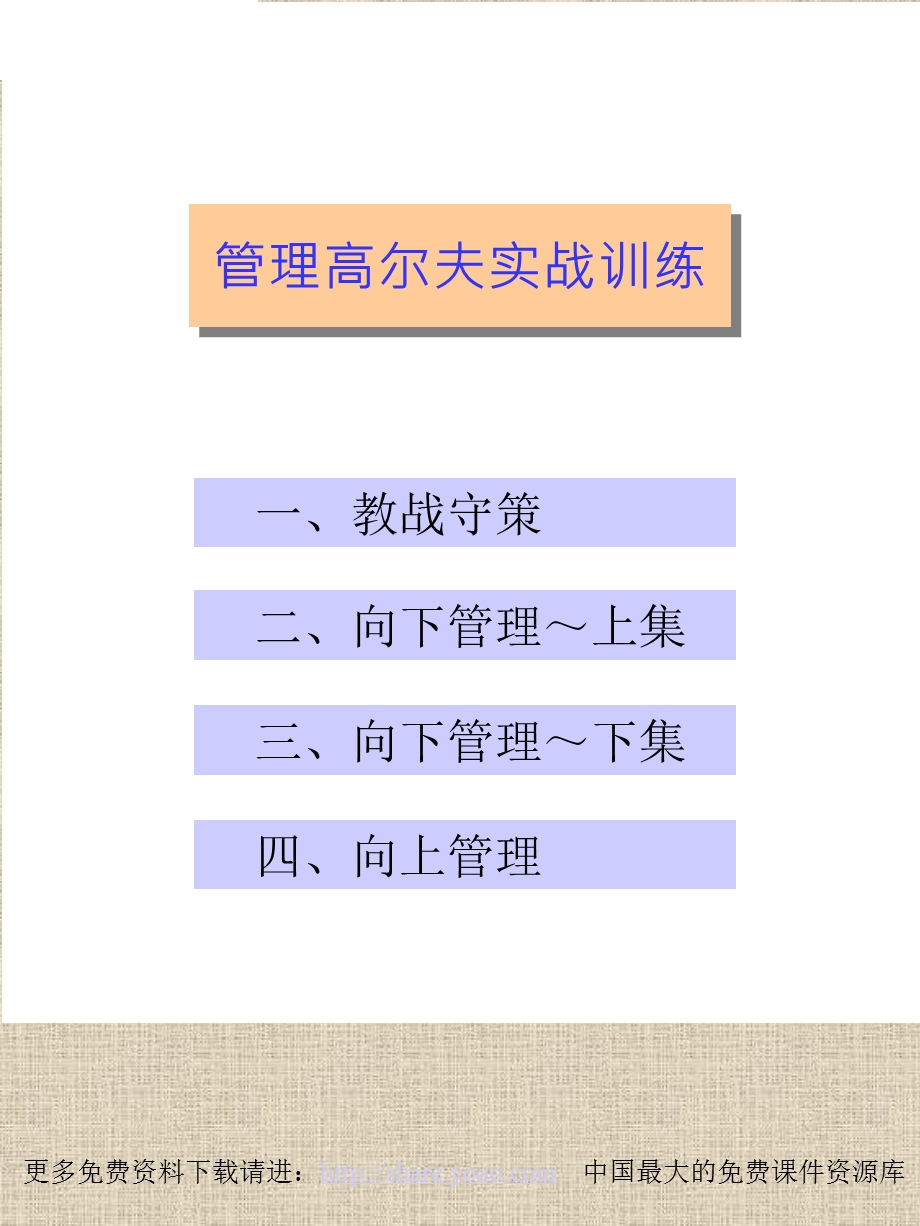 管理高尔夫管理实战训练.ppt_第2页