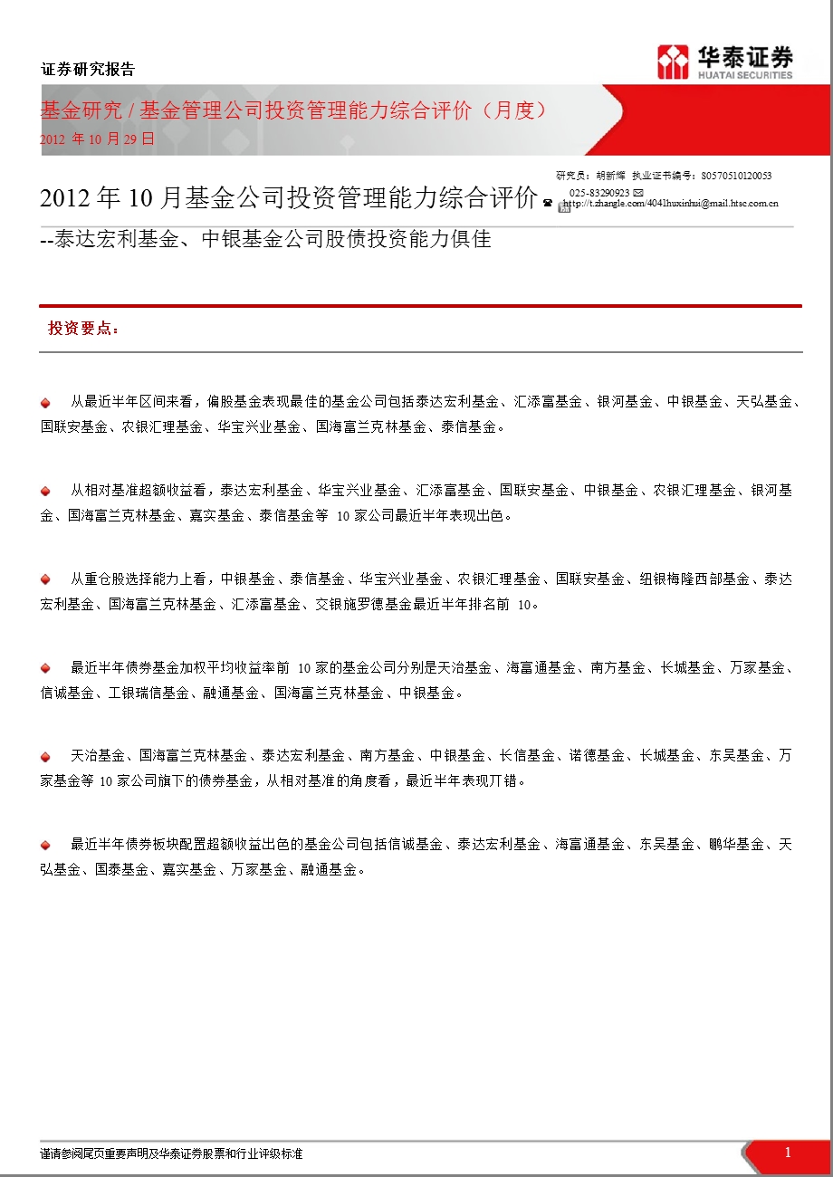 10月基金公司投资管理能力综合评价：泰达宏利基金、中银基金公司股债投资能力俱佳1030.ppt_第1页