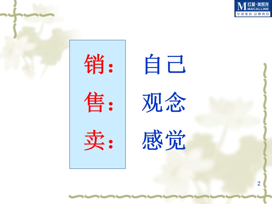 红星美凯龙装饰材料商场营业员门店销售服务技巧培训PPT.ppt_第2页