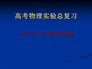 高考物理总复习如何选择电学仪器和实验电路.ppt