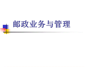 邮政业务与管理.ppt