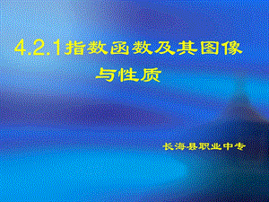 [优质文档]指数函数说课课程软件22.ppt