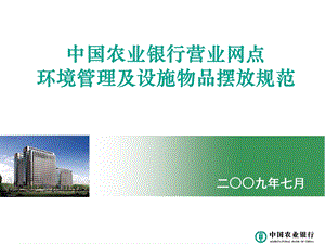 营业网点环境管理及设施物品摆放规.ppt.ppt