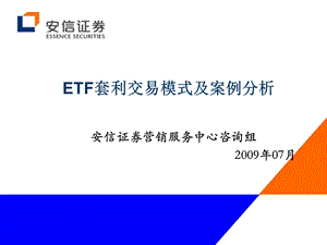 ETF套利交易模式及案例分析(客服版).ppt