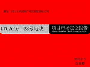 邻水黄桷树公园28号地块项目市场定位报告132页.ppt