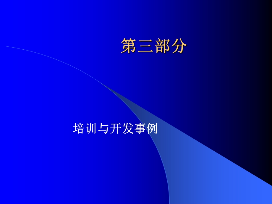 培训与开发事例.ppt_第1页