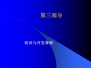 培训与开发事例.ppt