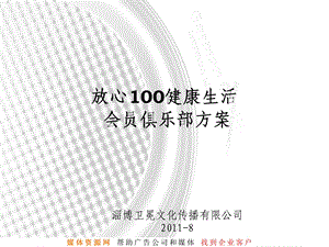 放心100健康生活会员俱乐部方案.ppt