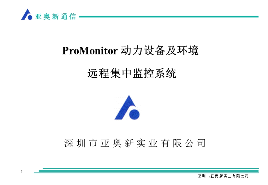 MONITOR呼叫中心方案.ppt_第1页