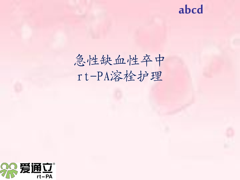 急性缺血性卒中rtPA溶栓护理.ppt_第1页