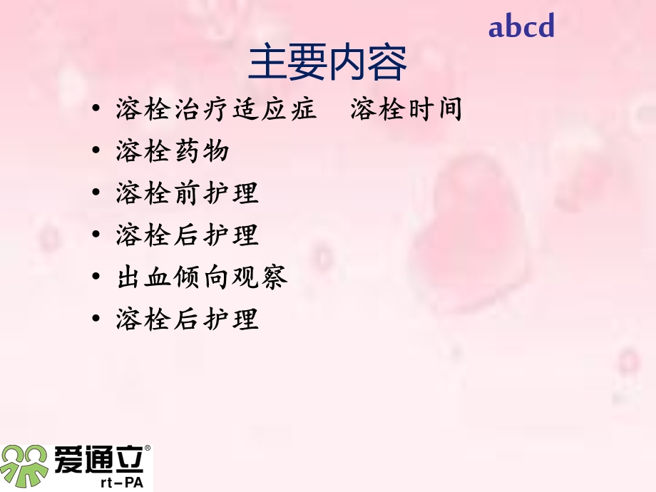 急性缺血性卒中rtPA溶栓护理.ppt_第2页