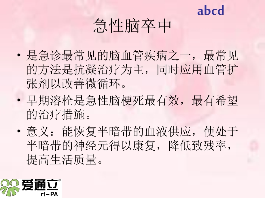 急性缺血性卒中rtPA溶栓护理.ppt_第3页