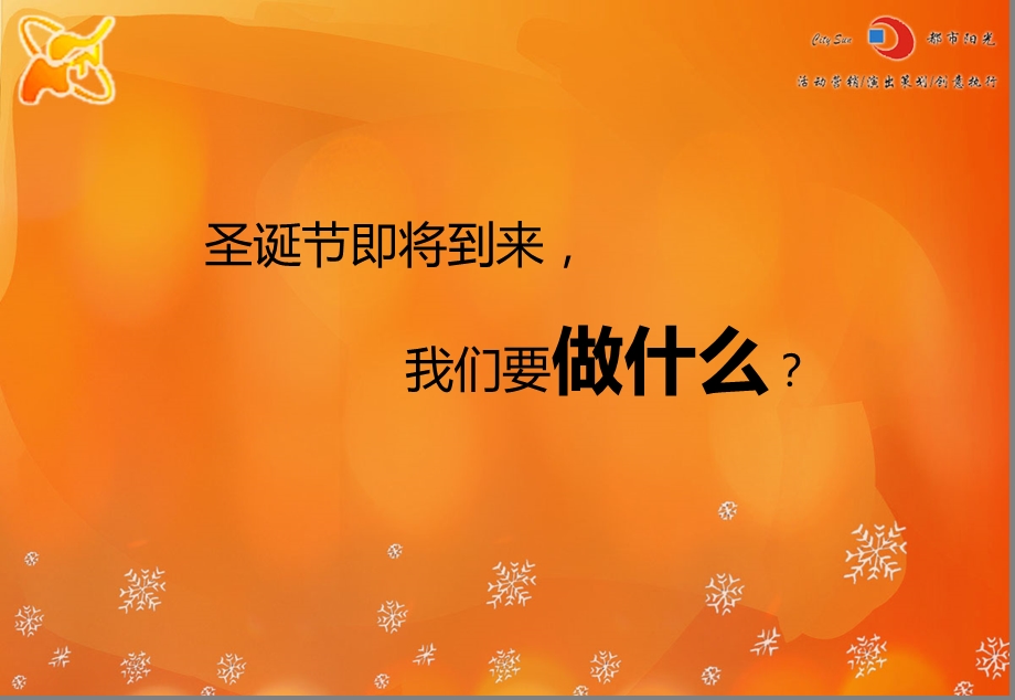 河南电视台都市频道圣诞节大型推广活动策划方案.ppt_第3页