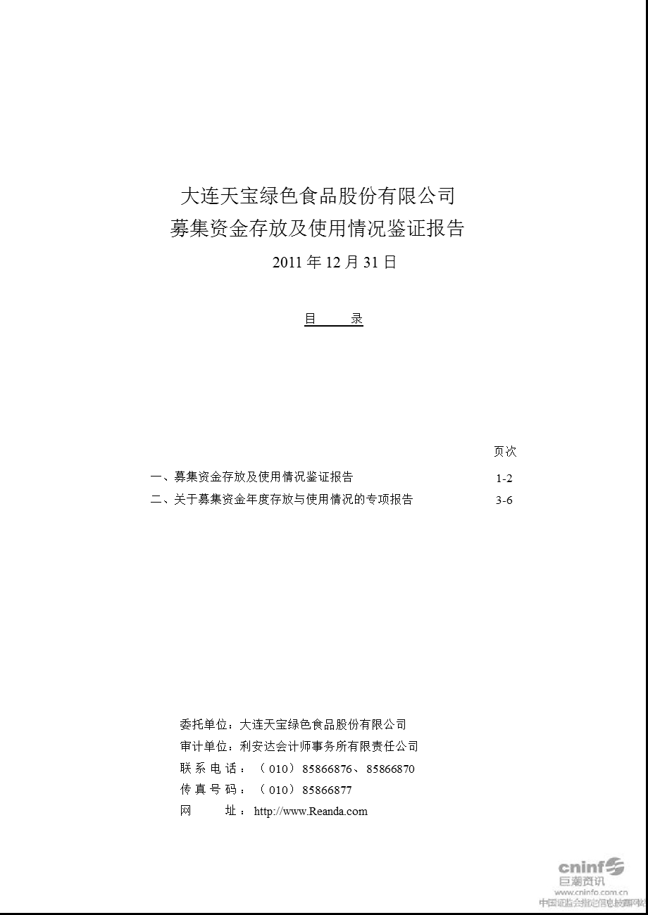 天宝股份：募集资金存放及使用情况鉴证报告（12月31日）（更新后） .ppt_第1页