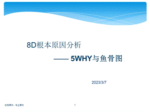 8D根本原因分析之5WHY与鱼骨图完整版1.ppt