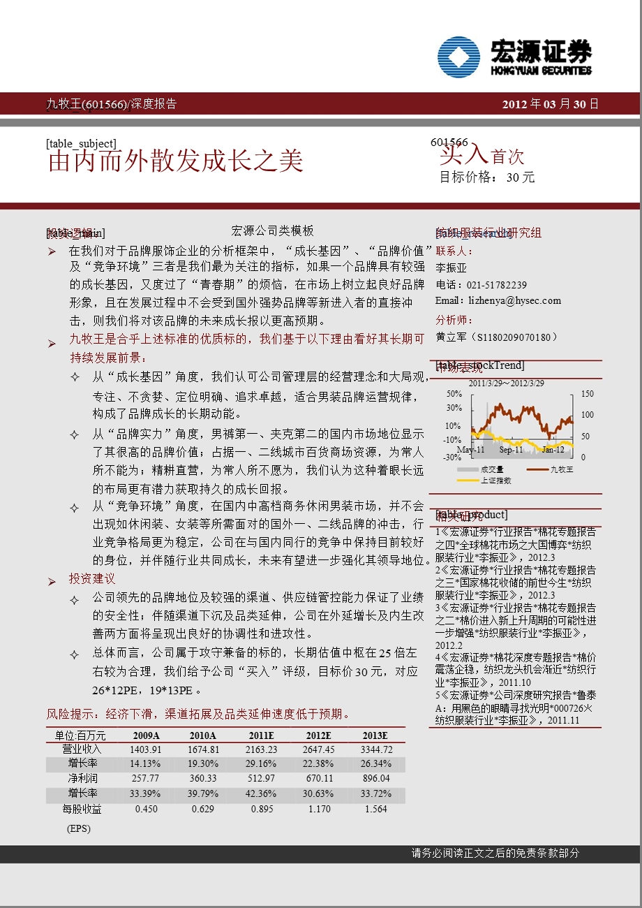 九牧王(601566)深度报告：由内而外散发成长之美0330.ppt_第1页