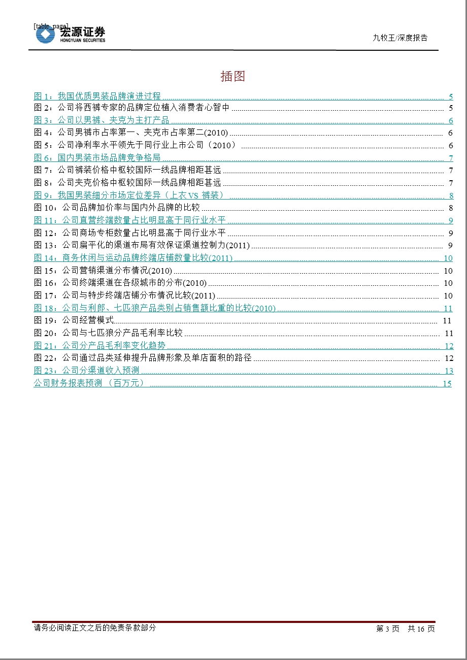 九牧王(601566)深度报告：由内而外散发成长之美0330.ppt_第3页