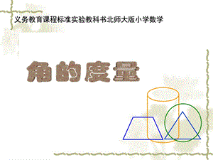 北师大版小学数学《角的试题》说课稿　.ppt