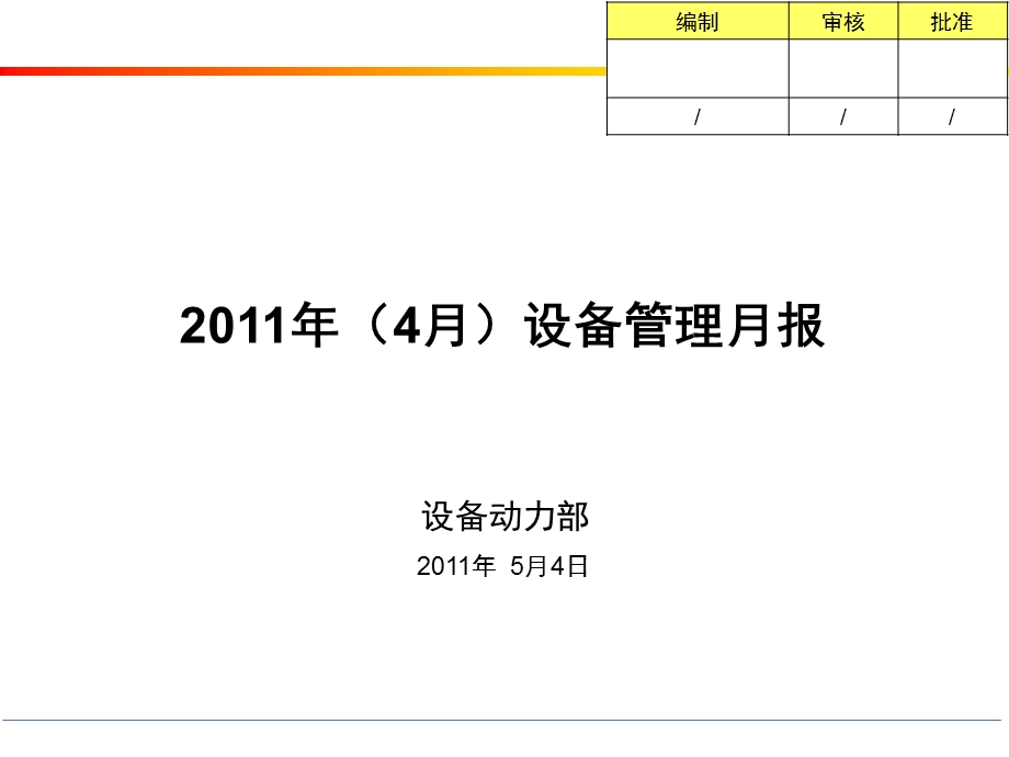 设备管理月报.ppt_第2页
