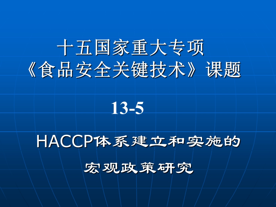 HACCP体系建立和实施的宏观政策研究.ppt_第1页