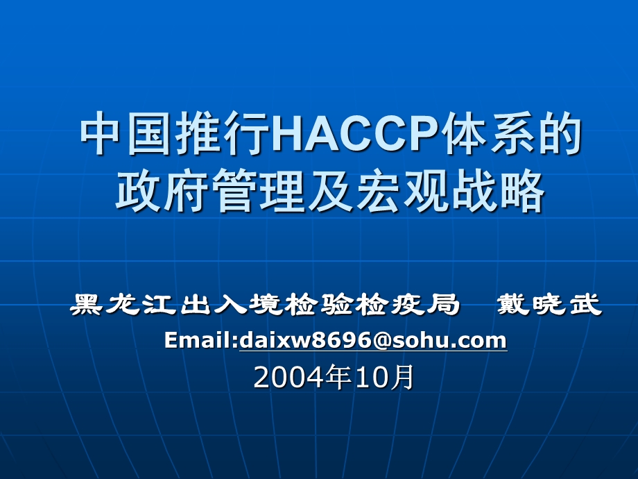 HACCP体系建立和实施的宏观政策研究.ppt_第2页