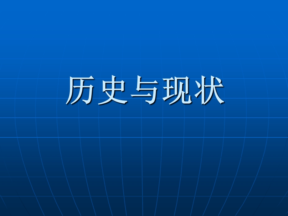 HACCP体系建立和实施的宏观政策研究.ppt_第3页