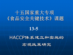 HACCP体系建立和实施的宏观政策研究.ppt