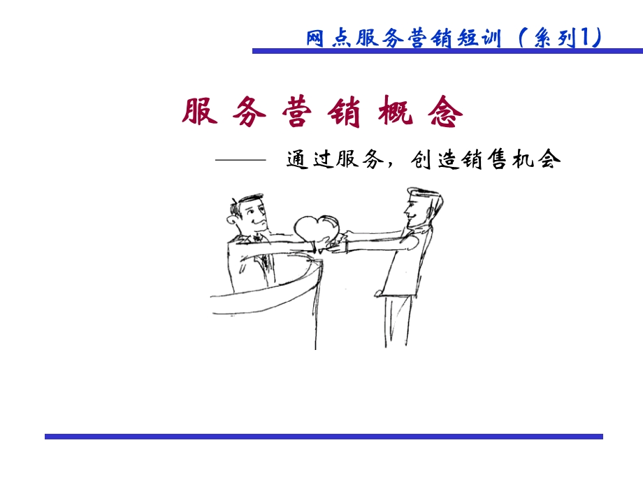 服务营销概念.ppt_第1页