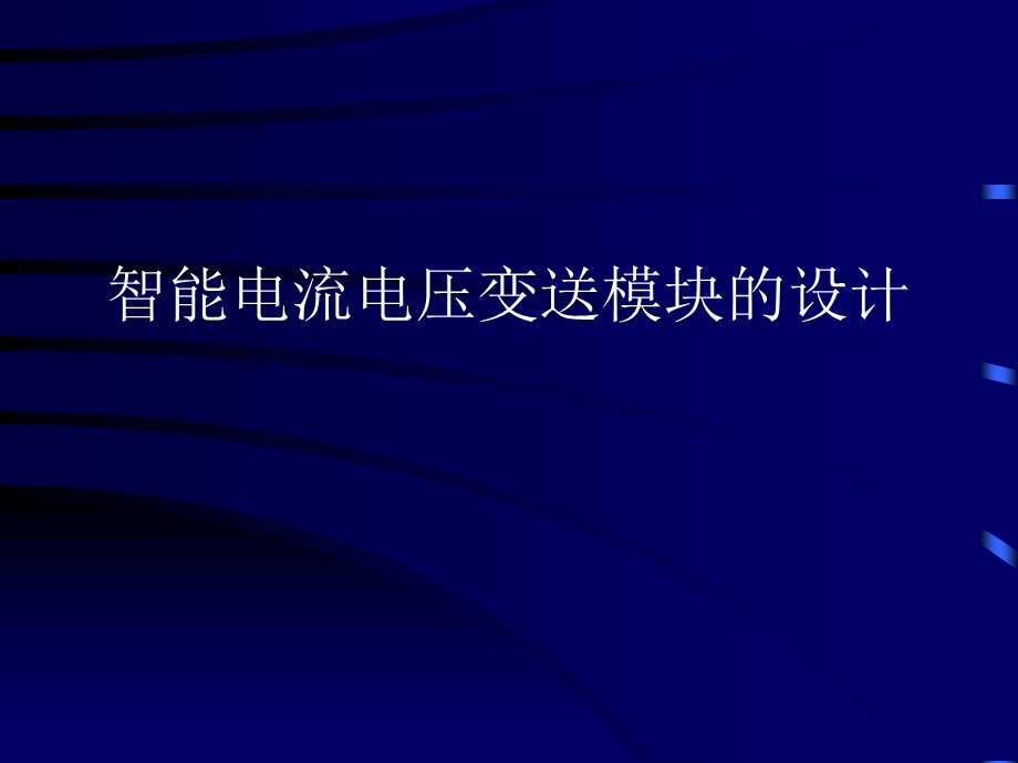 1388.B智能电流电压变送模块的设计答辩稿.ppt_第1页