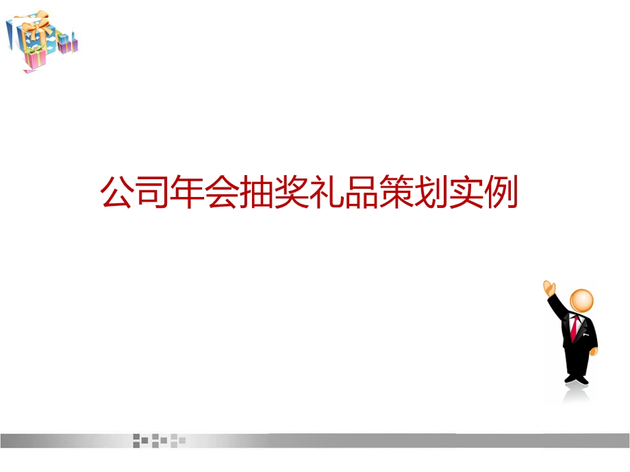 最新公司会抽奖礼品策划实例.ppt_第1页