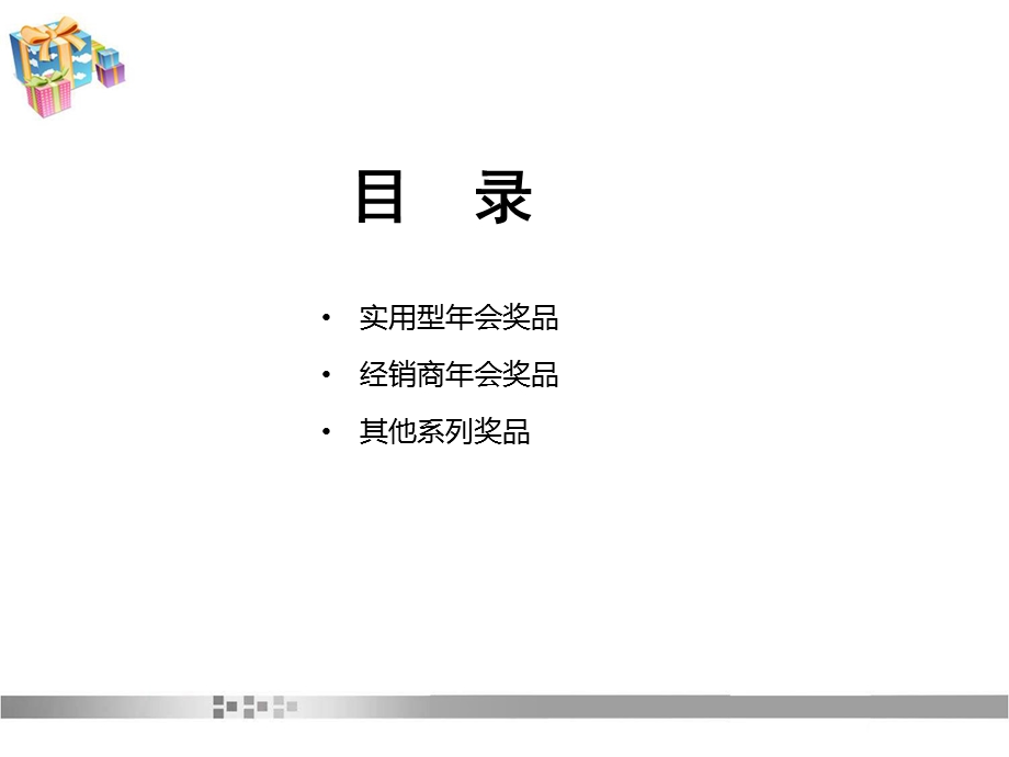 最新公司会抽奖礼品策划实例.ppt_第2页