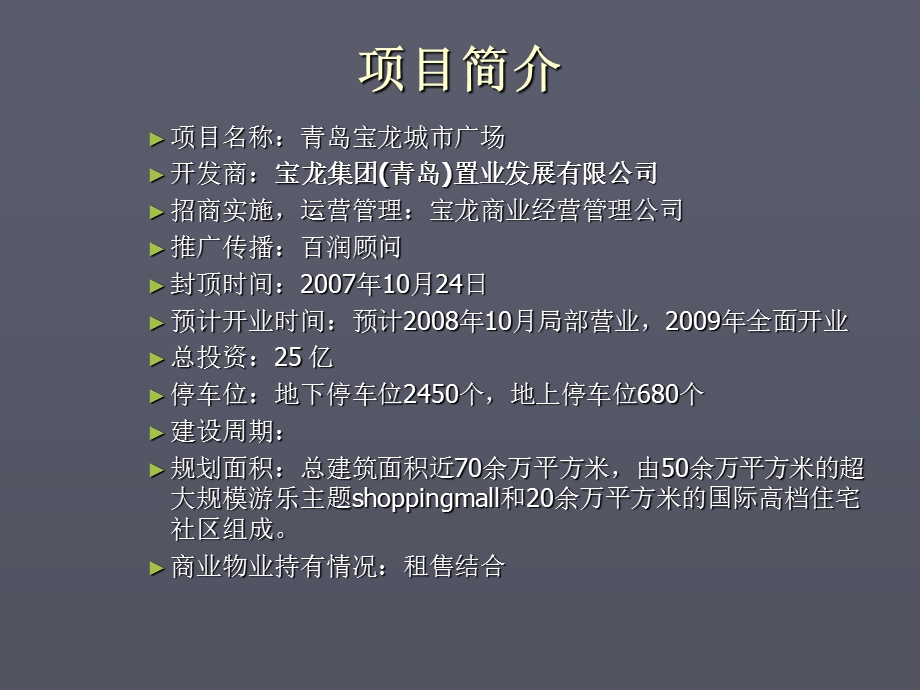 青岛宝龙城市广场调研报告.ppt_第2页