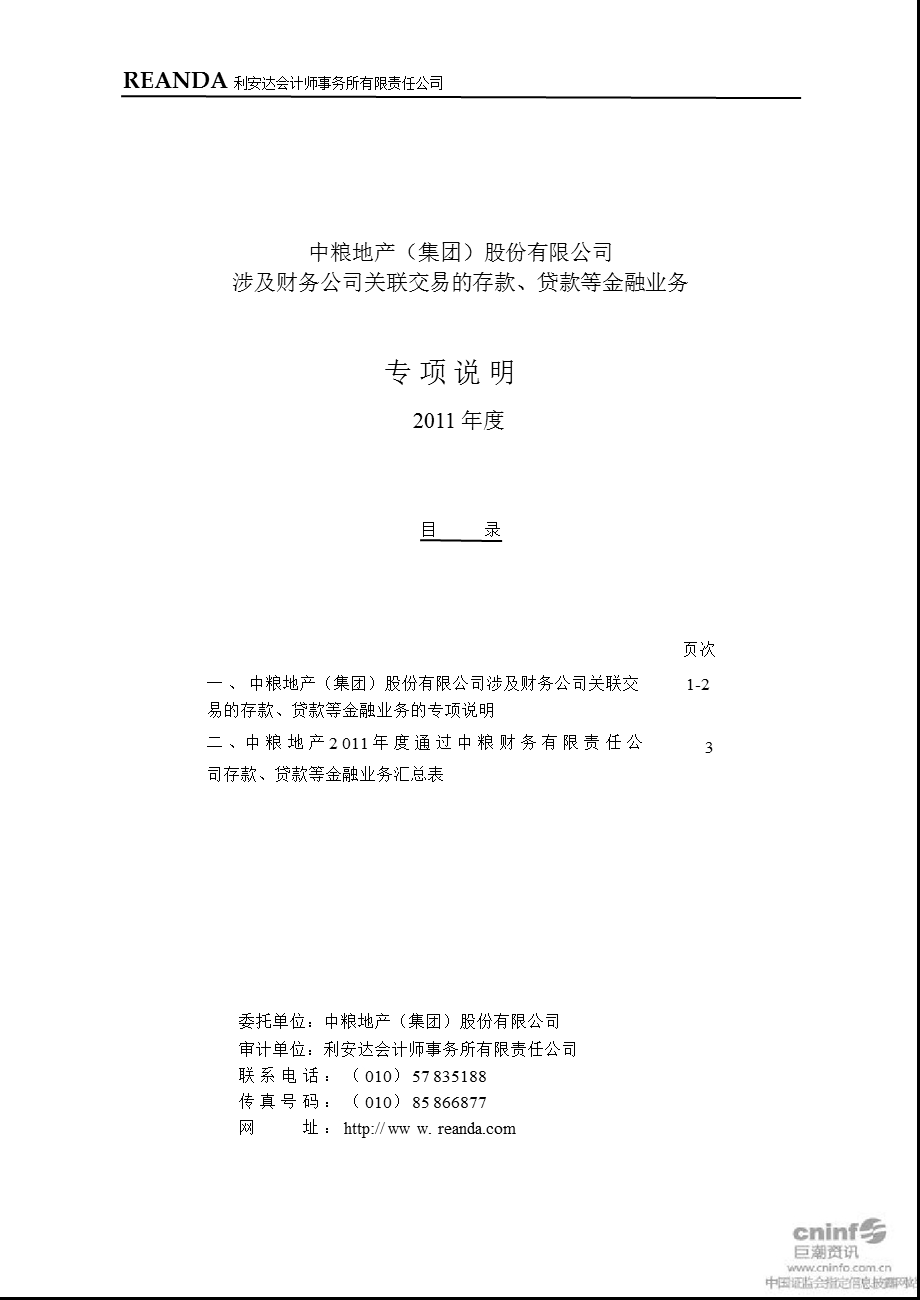 中粮地产：涉及财务公司关联交易的存款、贷款等金融业务专项说明（） .ppt_第1页