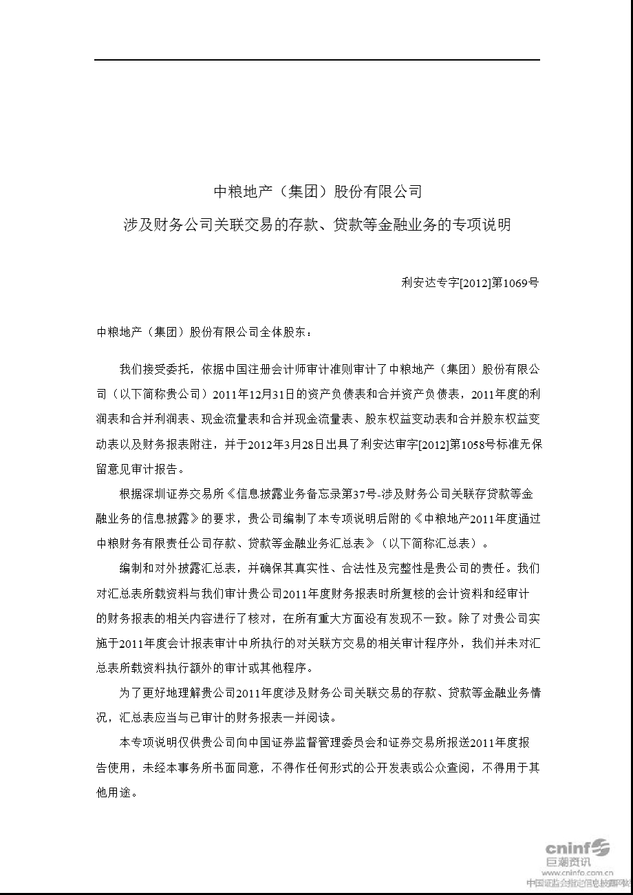 中粮地产：涉及财务公司关联交易的存款、贷款等金融业务专项说明（） .ppt_第2页