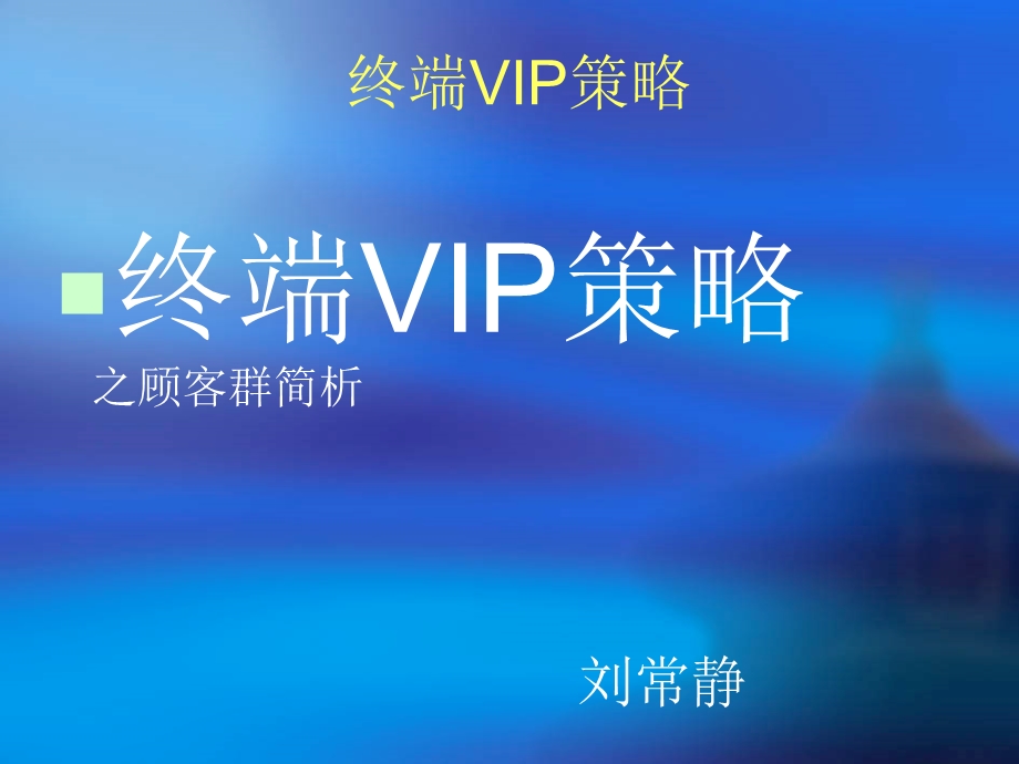 品牌服装专卖店VIP策略.ppt_第1页