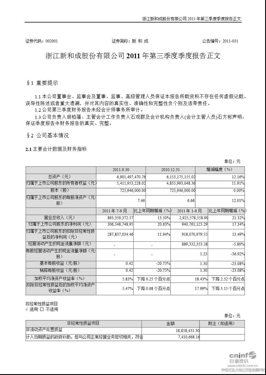 新 和 成：第三季度报告正文.ppt