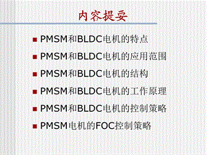 永磁同步电机工作原理（PPT 精品） .ppt