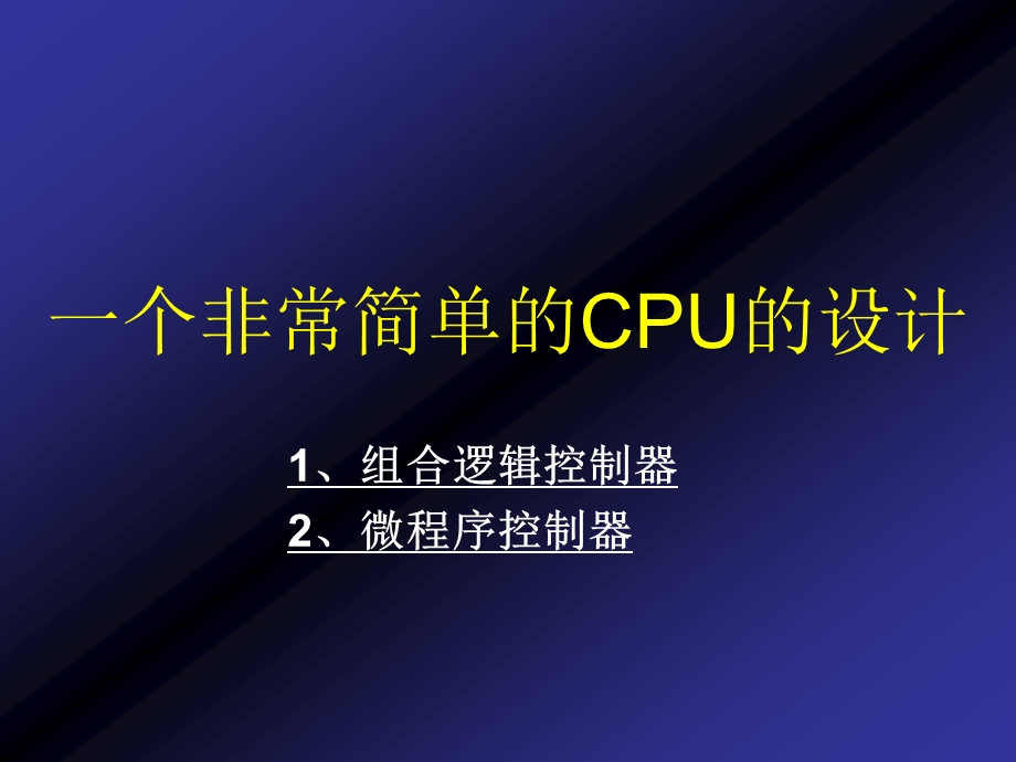 一个非常简单的CPU的设计.ppt_第1页