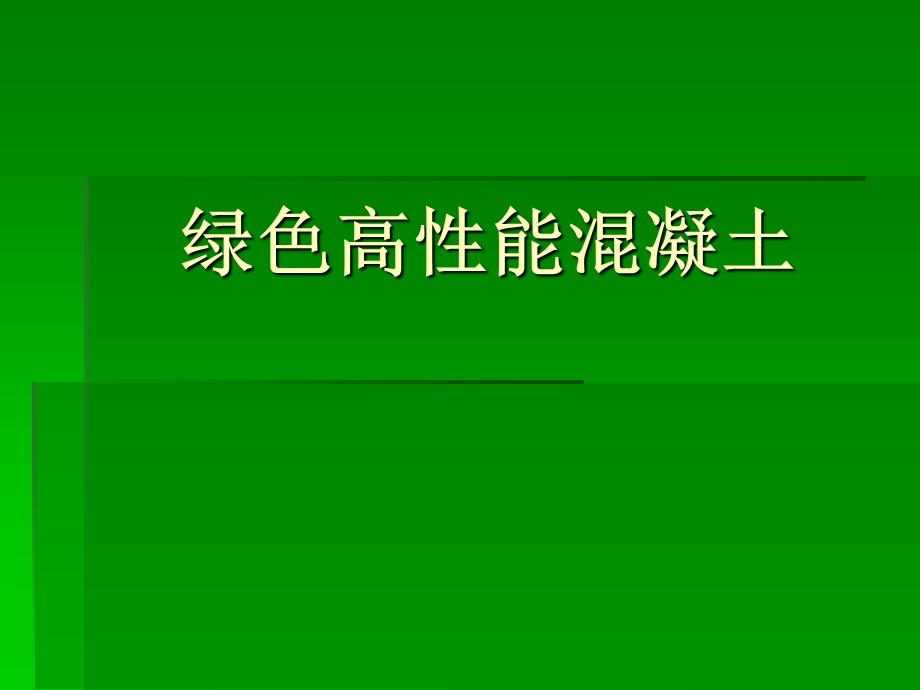 绿色高性能混凝土.ppt_第1页