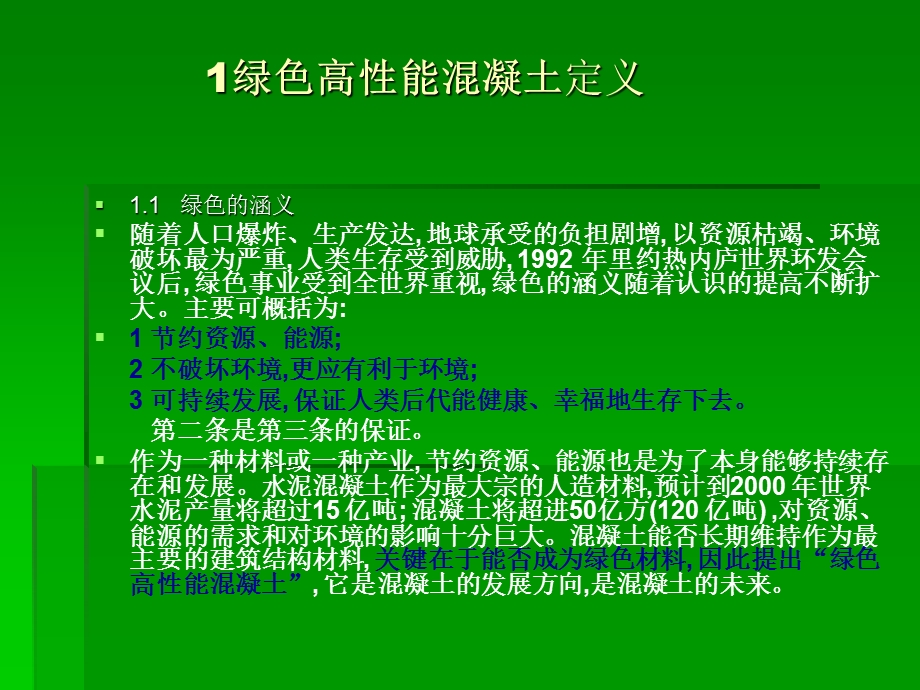 绿色高性能混凝土.ppt_第2页