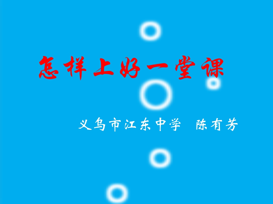 2095096305怎样上好一堂课.ppt_第1页