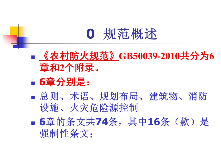 《农村防火规范》详解.ppt_第2页