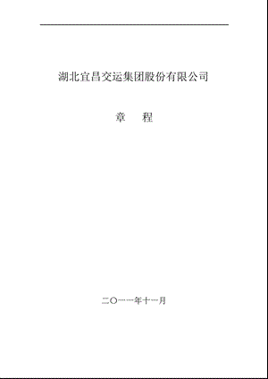 宜昌交运：公司章程（11月） .ppt