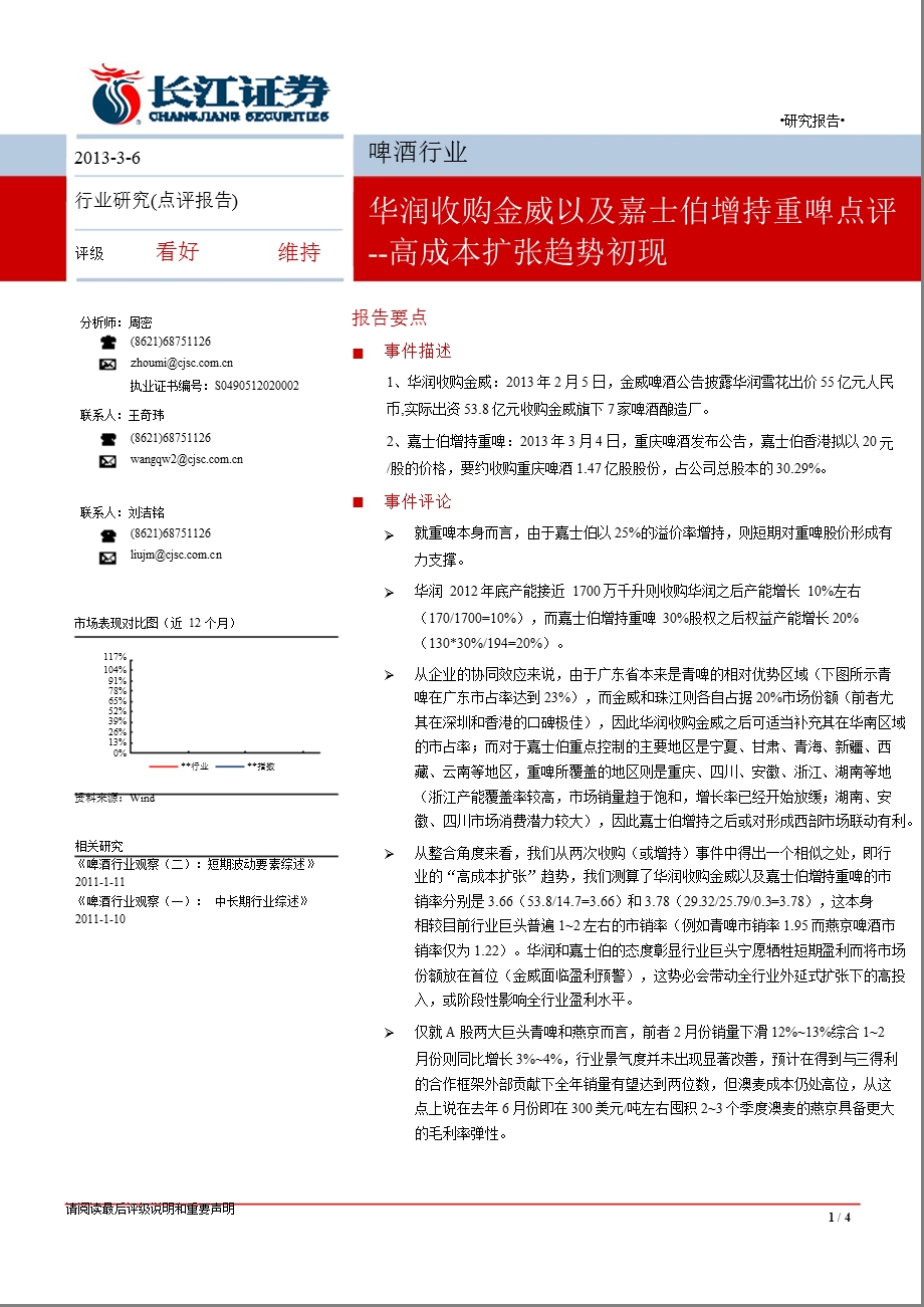 啤酒行业华润收购金威以及嘉士伯增持重啤点评：高成本扩张趋势初现130306.ppt_第1页