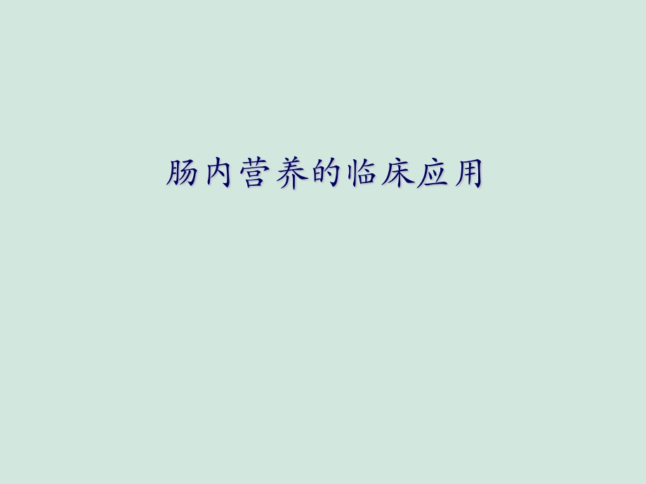 肠内营养的临床应用.ppt_第1页